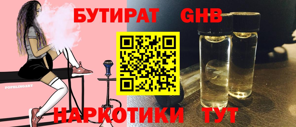 Калининград  Бутират жидкий экстази  Вход с VPN 